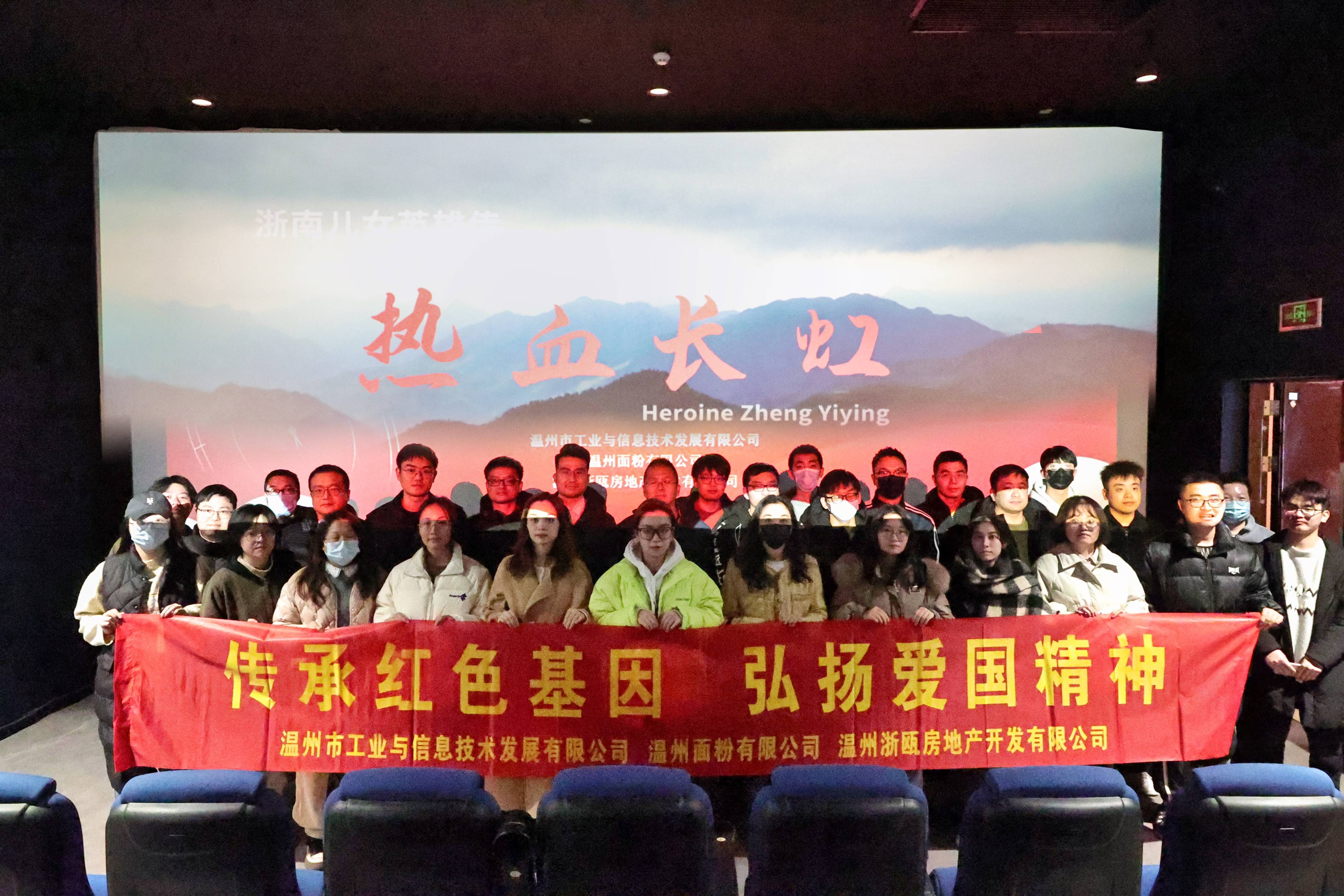 傳承紅色基因 弘揚(yáng)愛國精神丨面粉公司聯(lián)合工信公司、浙甌公司組織觀看《熱血長虹》